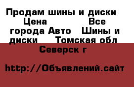  Nokian Hakkapeliitta Продам шины и диски › Цена ­ 32 000 - Все города Авто » Шины и диски   . Томская обл.,Северск г.